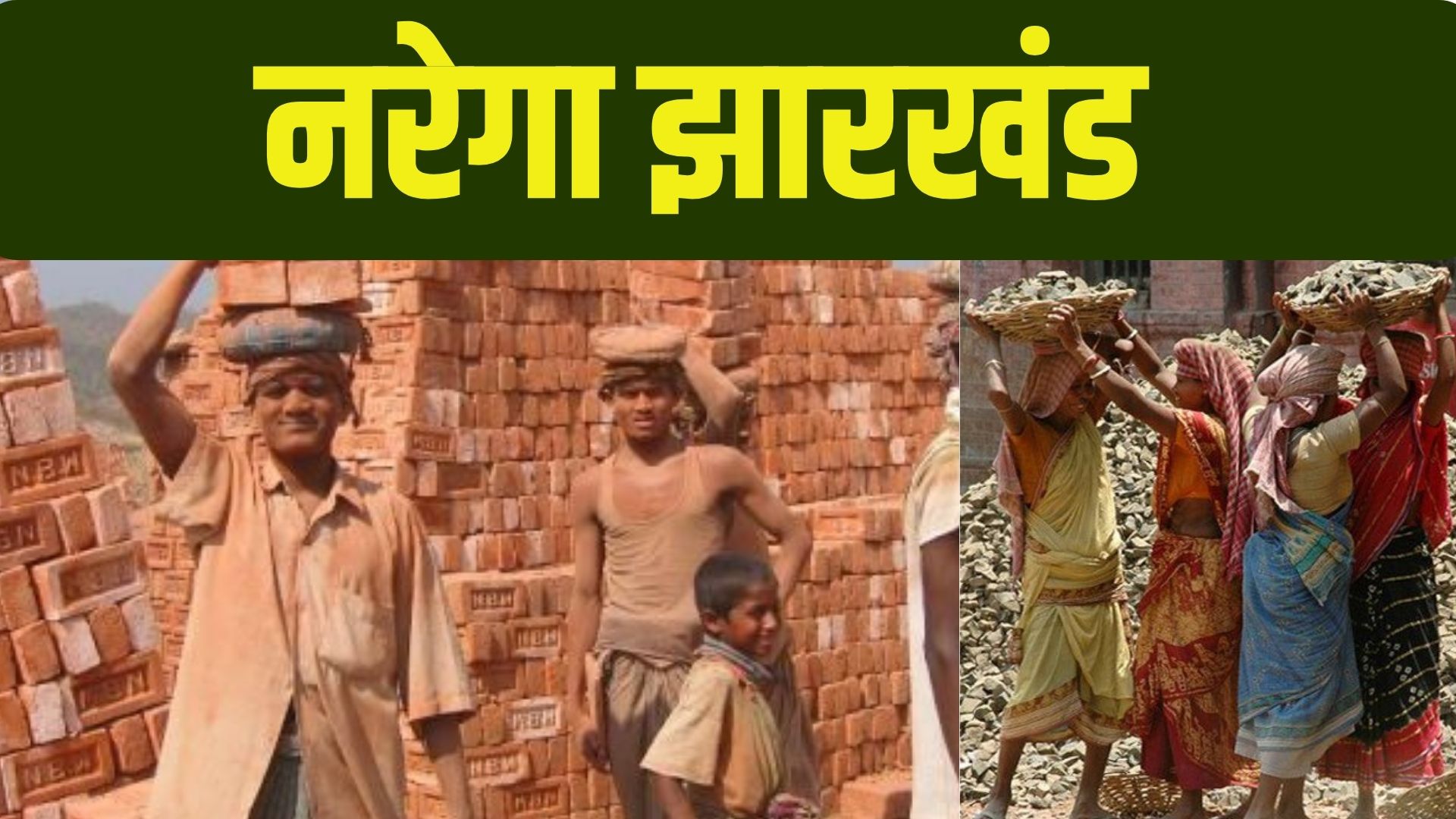 नरेगा झारखंड