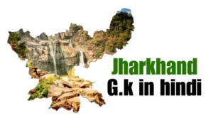 झारखण्ड सामान्य ज्ञान हिंदी | Jharkhand G.k in hindi