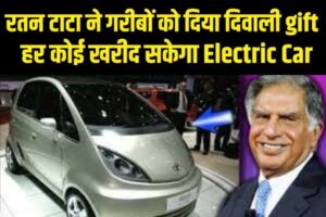 रतन टाटा ने गरीबों को दिया दिवाली gift, अब हर कोई खरीद सकेगा Electric Car