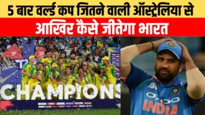 5 बार World Cup जितने वाली Australia से आखिर कैसे जीतेगी India