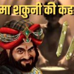 शकुनी मामा की अनसुनी कहानी, जाने उनके पासों का राज़