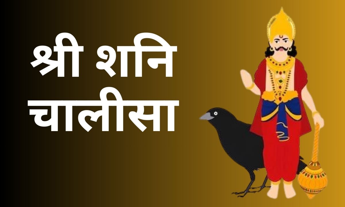 श्री शनि चालीसा