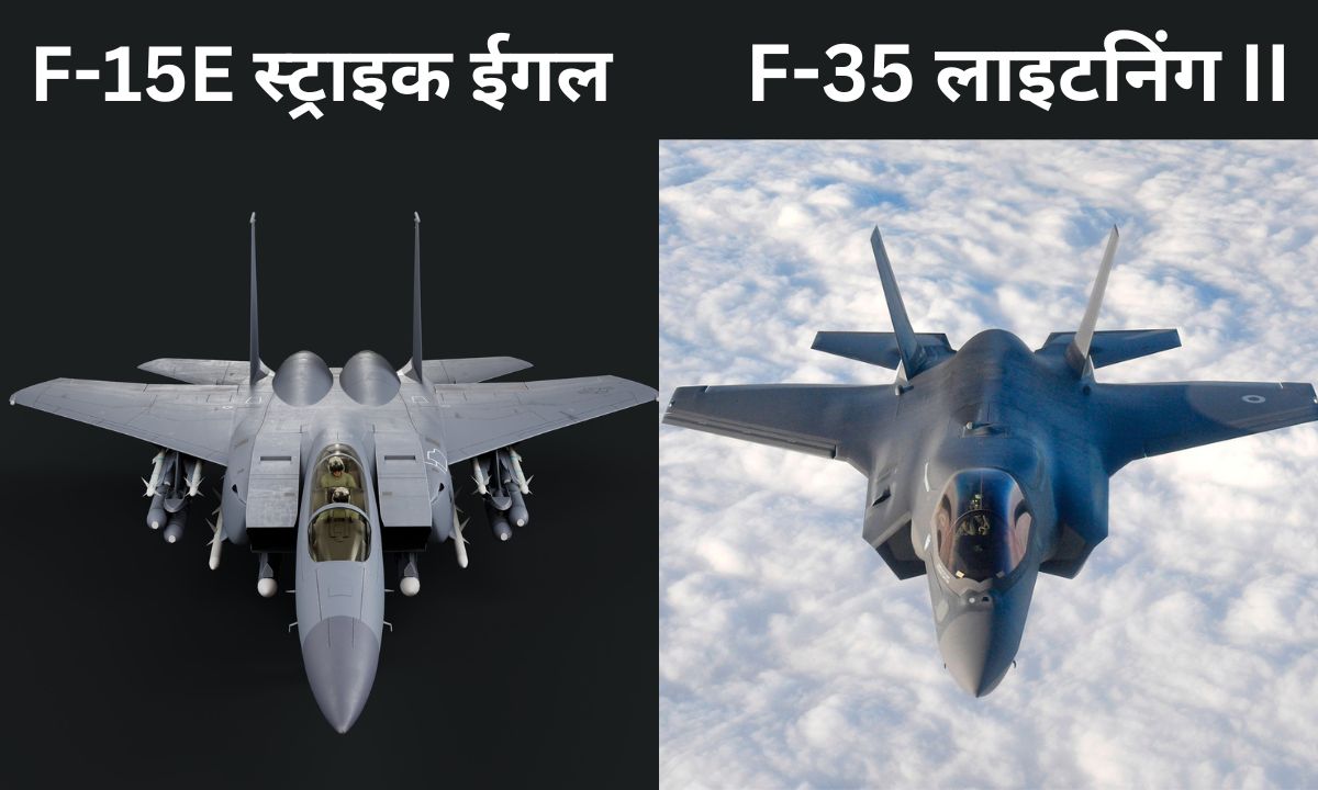 F-15E स्ट्राइक ईगल और F-35 लाइटनिंग II