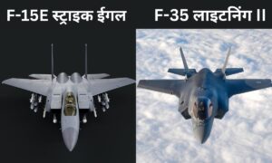 F-15E स्ट्राइक ईगल और F-35 लाइटनिंग II: भारत के रक्षा अधिग्रहण के लिए एक रणनीतिक मूल्यांकन – डॉ. अजय कुमार, पीएचडी, चेयरमैन, फॉक्स पेट्रोलियम ग्रुप