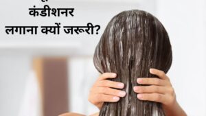जाने कंडीशनर उपयोग करने का फायदा ओर नुकसान