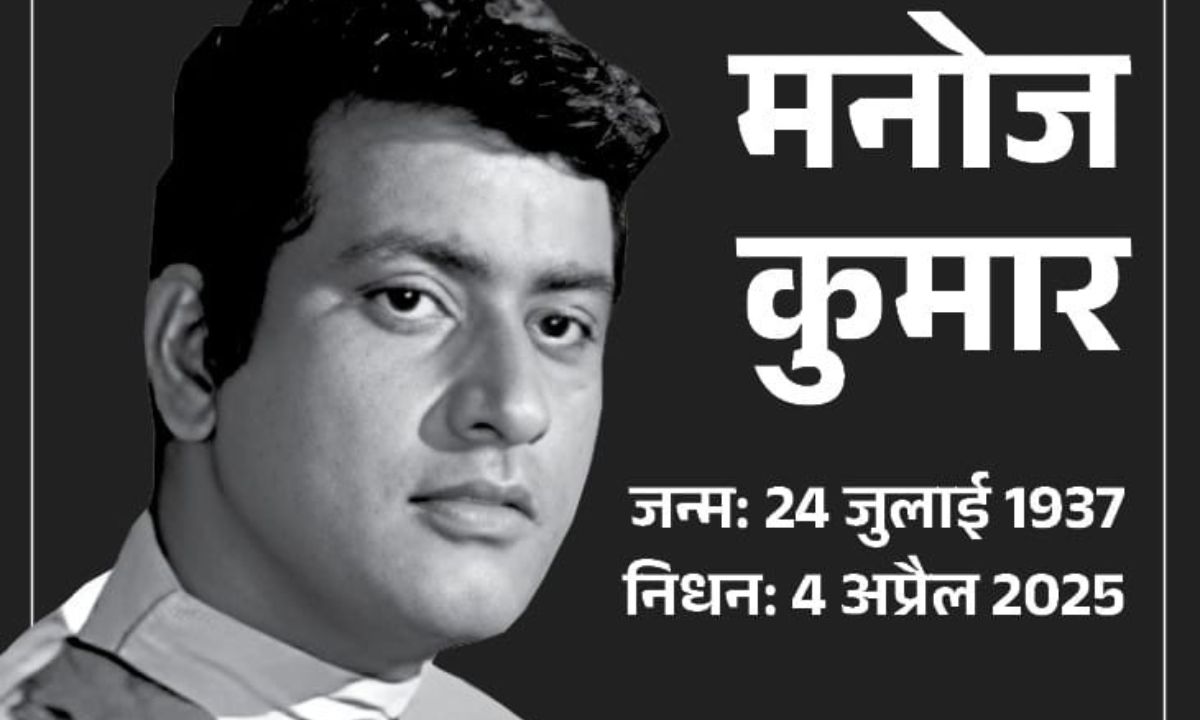 एक्टर-डायरेक्टर मनोज कुमार का 87 की उम्र में निधन: