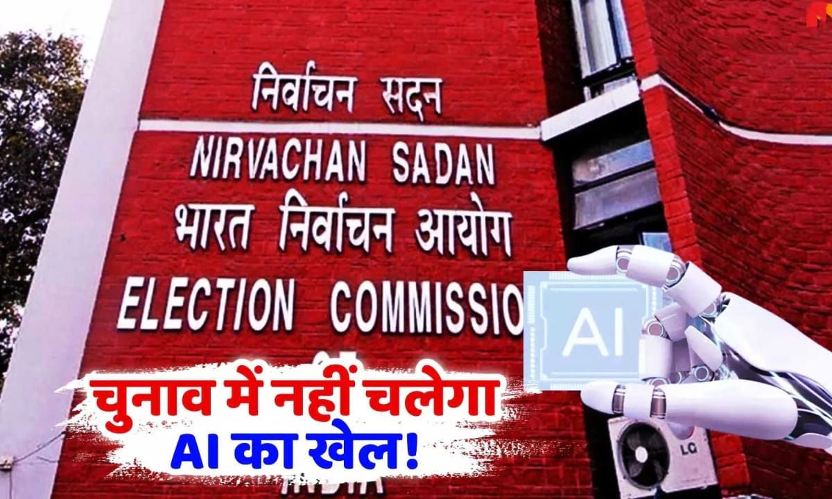चुनाव आयोग AI के इस्तेमाल पर गाइडलाइन बना रहा