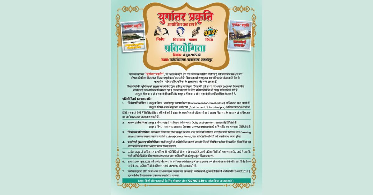 युगांतर प्रकृति का पर्यावरण से संबंधित चार प्रतियोगिताएं