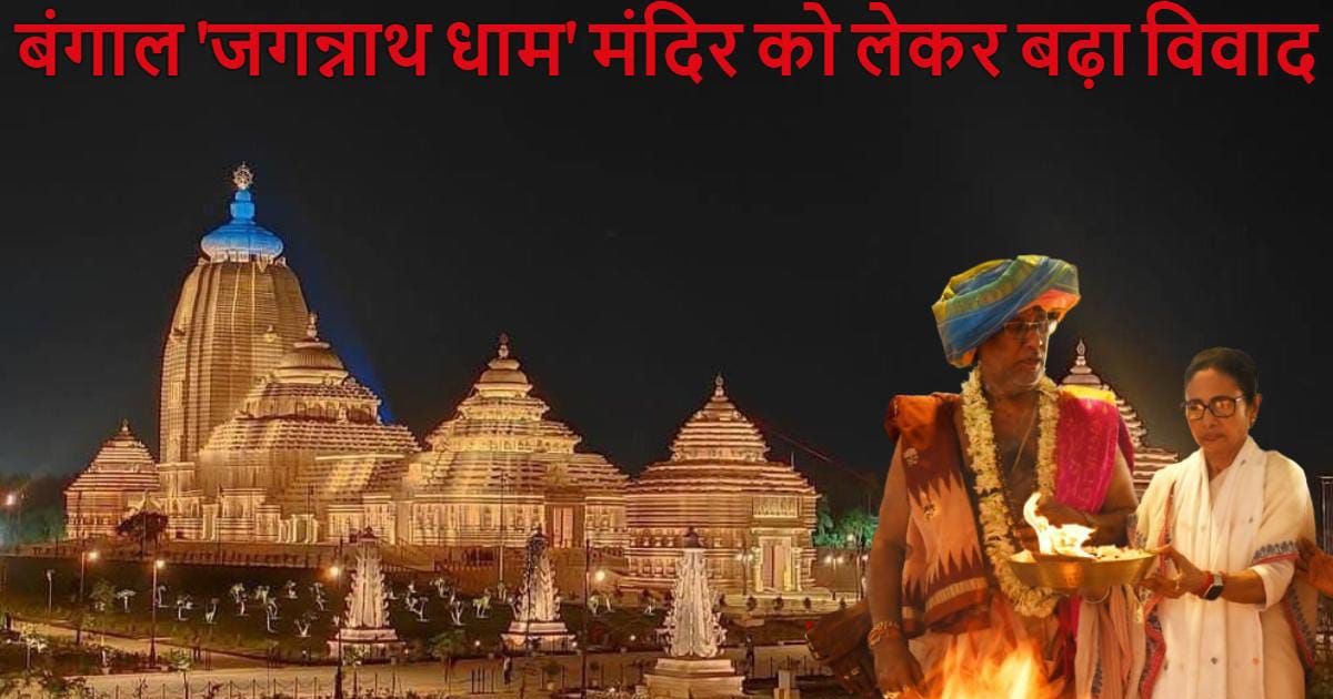 Controversy over Bengal government's new temple 'Jagannath Dham
