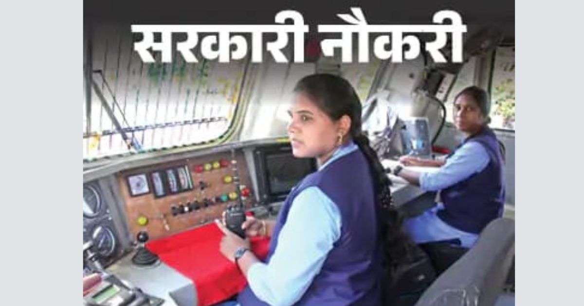 Government Jobs: Application date extended for recruitment to 9970 posts of Assistant Loco Pilot in Railways
