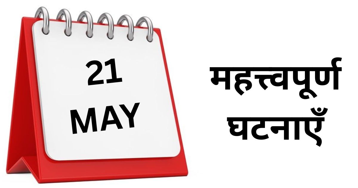Important events of 21 May Know what special things