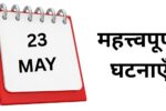 Important events of 23 May Know what special things