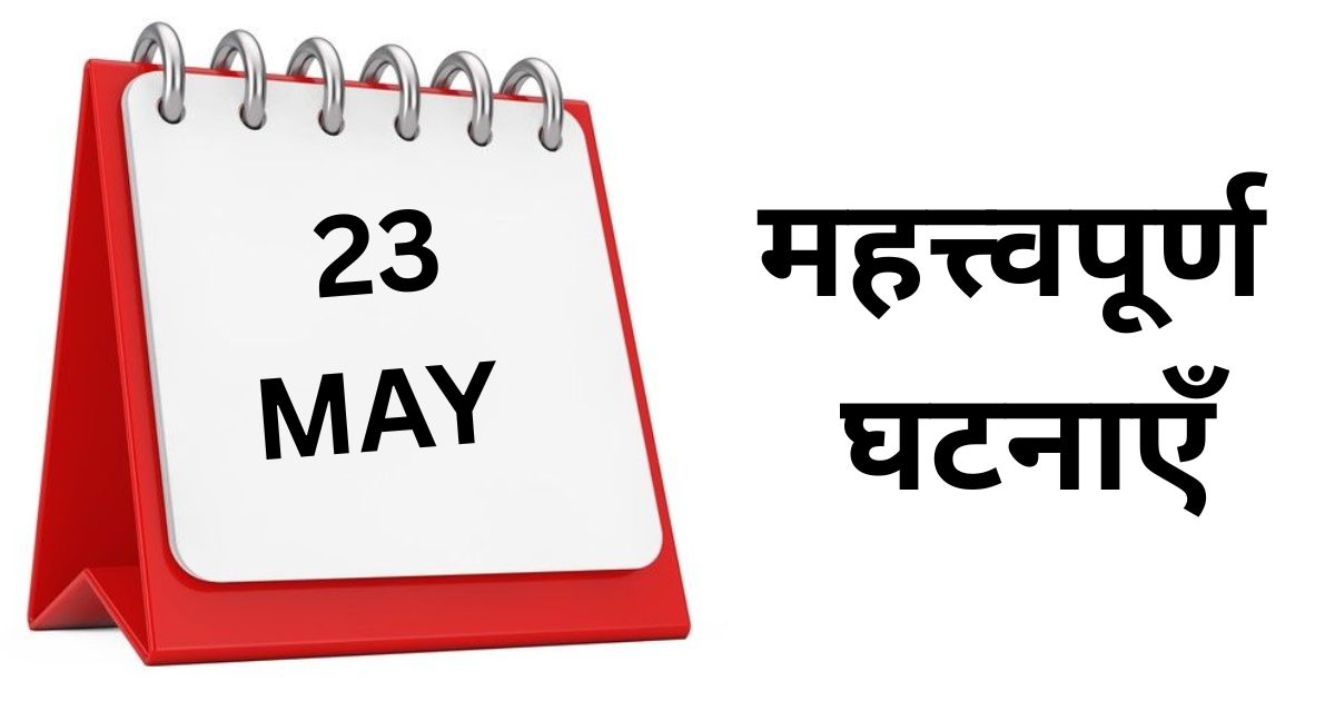 Important events of 23 May Know what special things