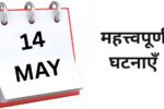 Important events of May 14 - Know what special things happened on this day (1)