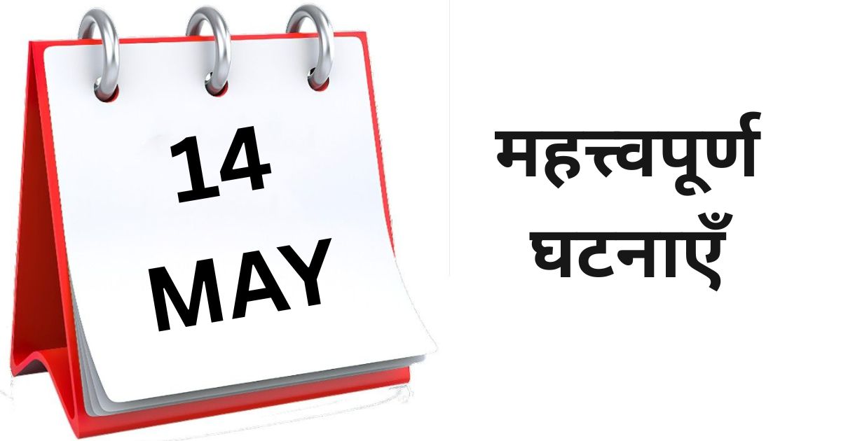 Important events of May 14 - Know what special things happened on this day (1)
