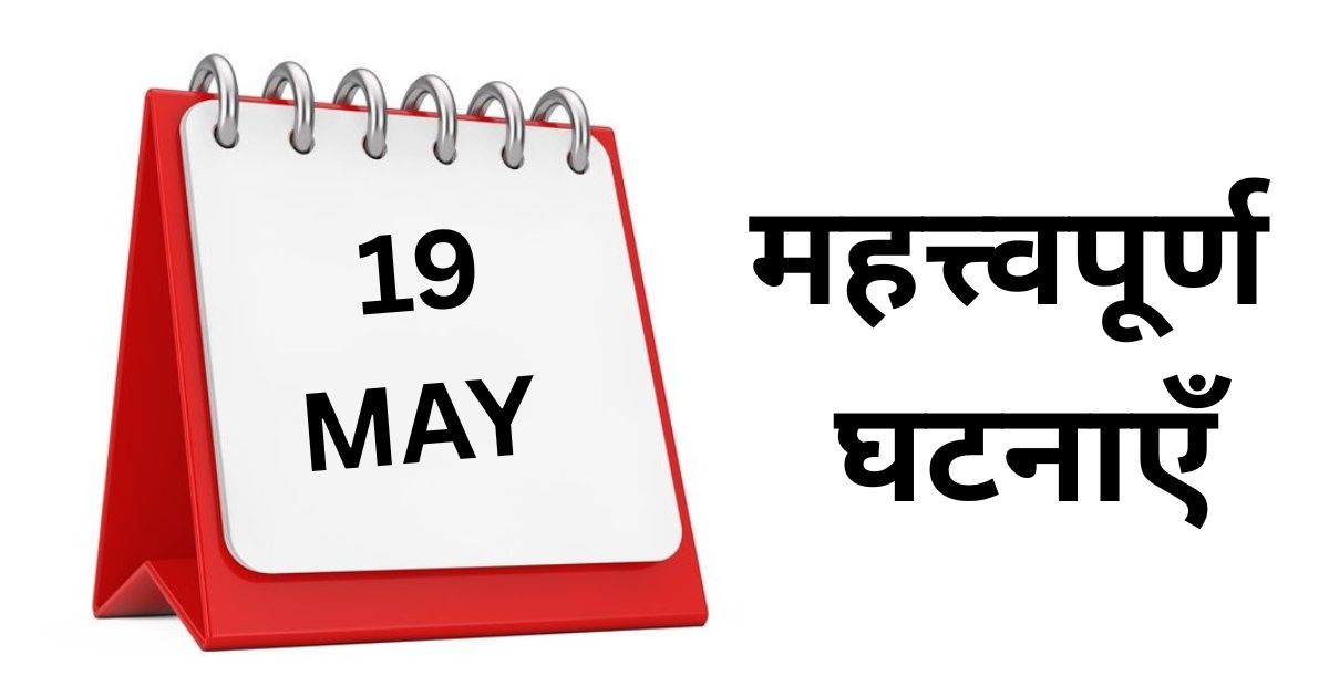 Important events of May 19, know what special things happened on this day