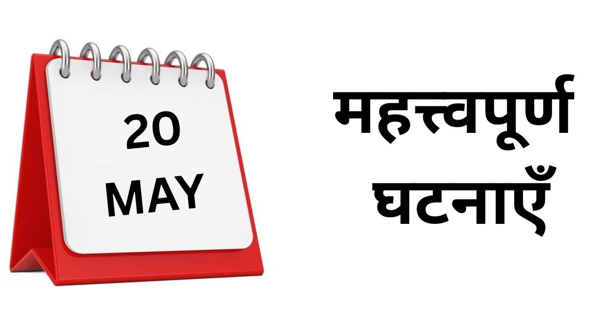 Important events of May 20, know what special things