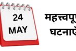 Important events of May 24