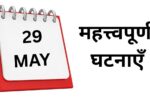 Important events of May 29