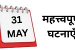 Important events of May 31