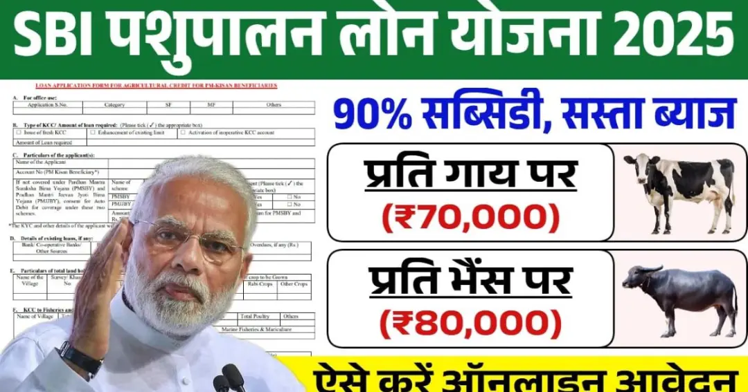 SBI Pashupalan Loan Yojana