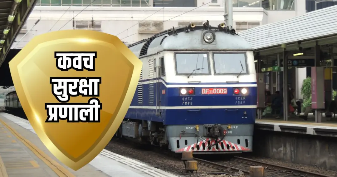 दक्षिण पूर्व रेलवे में कवच सुरक्षा प्रणाली के लिए ₹325.33 करोड़ की स्वीकृति