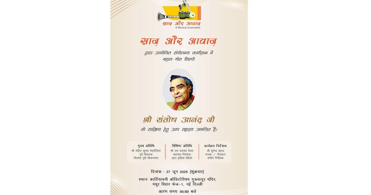 महान गीतकार संतोष आनंद को ‘साज़ और आवाज़’ संस्था द्वारा सम्मानित किया जाएगा