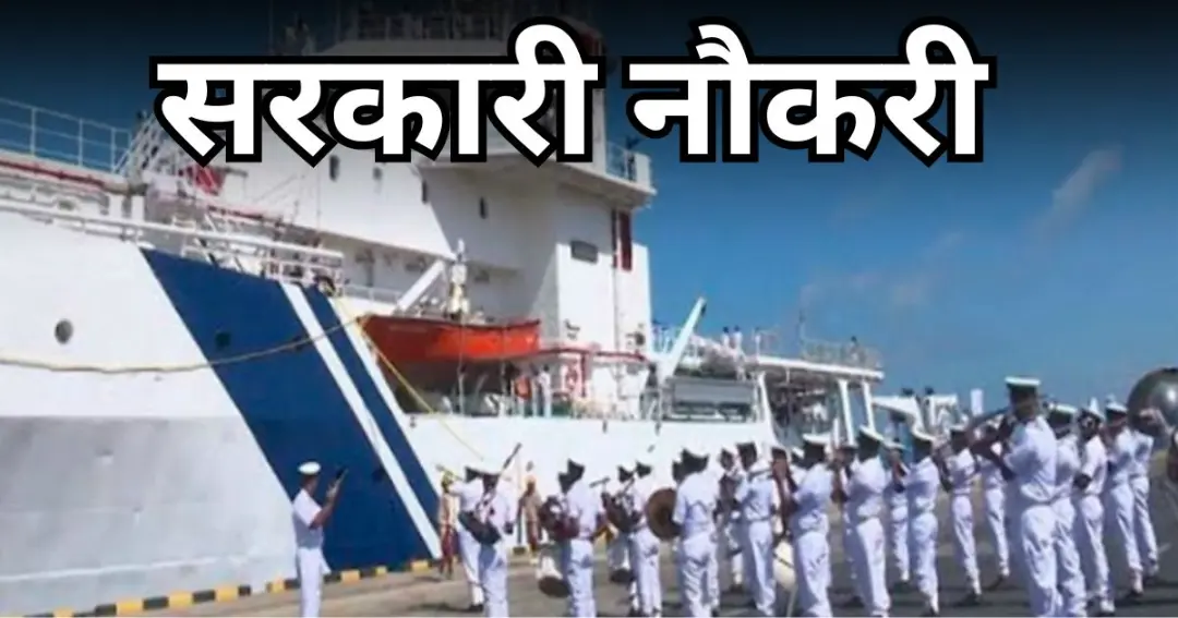Government Jobs: Recruitment for 630 posts in Indian Coast Guard