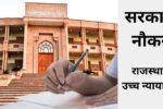 Government job Notification issued for recruitment of 5728 posts in Rajasthan High Court