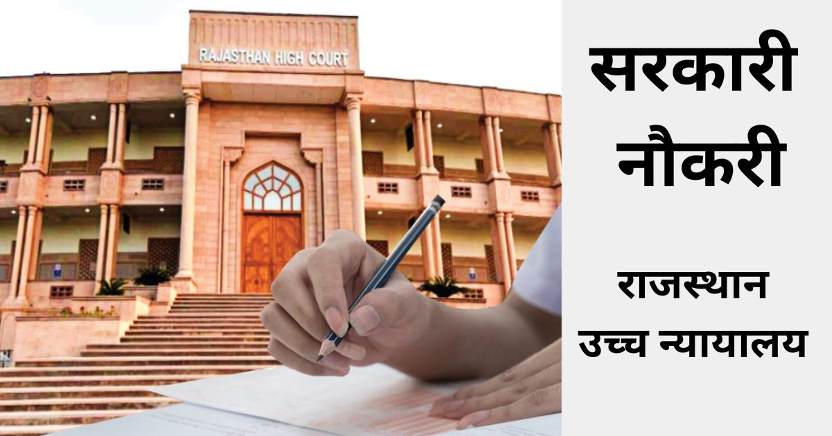 Government job Notification issued for recruitment of 5728 posts in Rajasthan High Court
