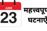 Important events of 23 June