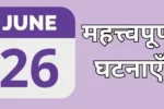 Important events of 26 June