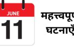 Important events of June 11