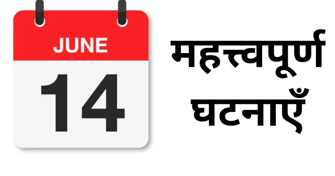 Important events of June 14