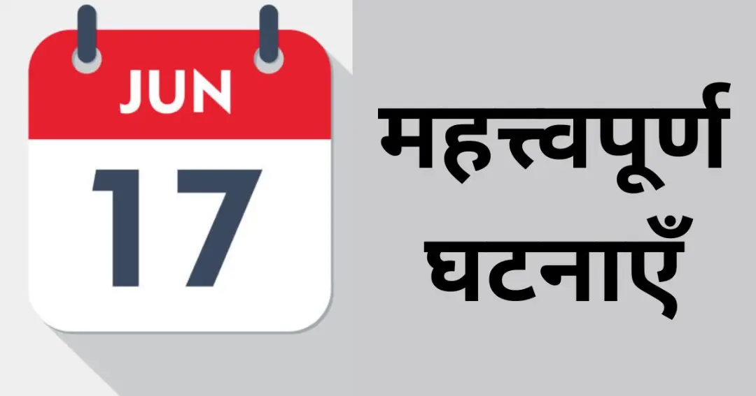 Important events of June 17 Know what special