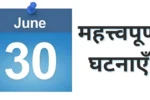 Important events of June 30
