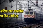 Tata-Hatia-Tata Express will be canceled for 18 days