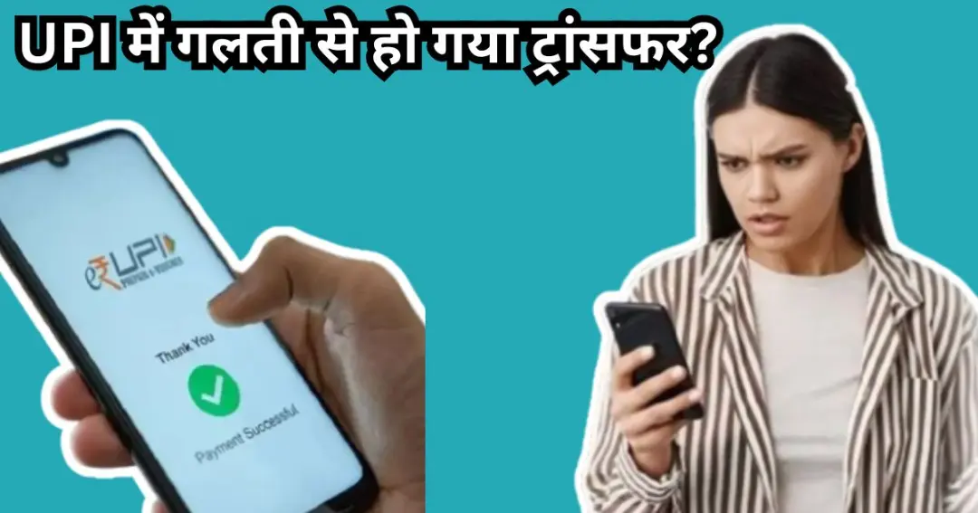 Transfer done by mistake in UPI?