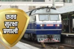 दक्षिण पूर्व रेलवे में कवच सुरक्षा प्रणाली के लिए ₹325.33 करोड़ की स्वीकृति