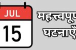 Important events of 15th day, know what special