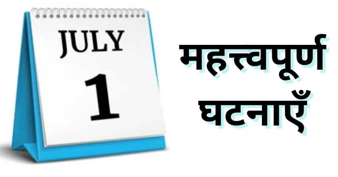Important events of July 1, know what special things
