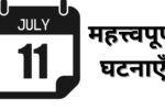 Important events of July 11, know what special