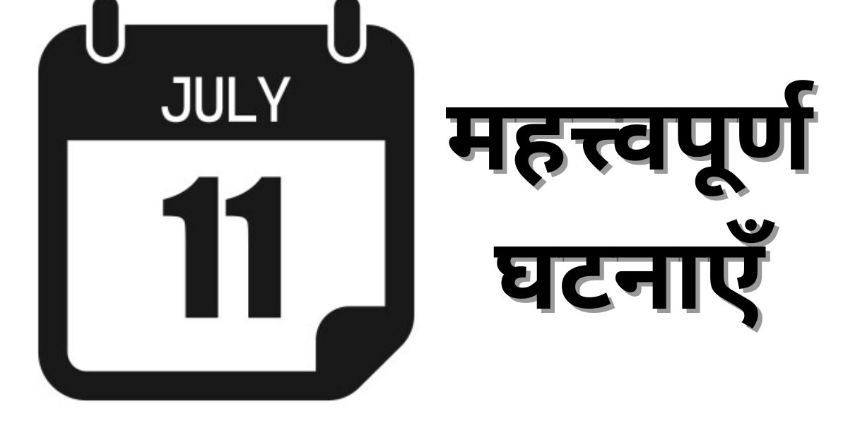 Important events of July 11, know what special