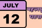 Important events of July 12, know what special