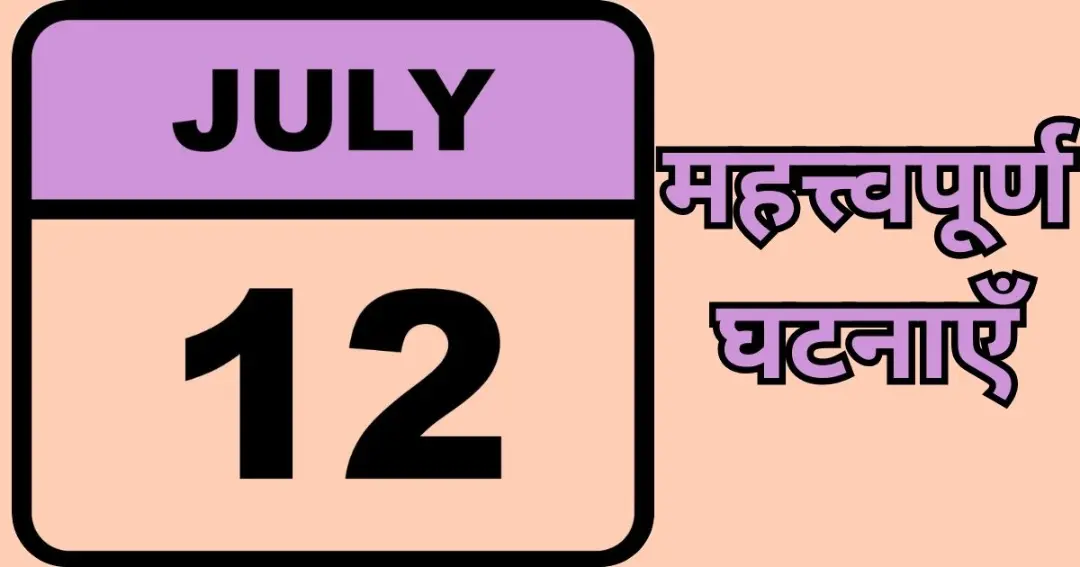 Important events of July 12, know what special