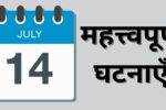 Important events of July 14, know what special