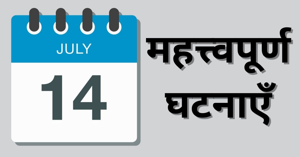 Important events of July 14, know what special