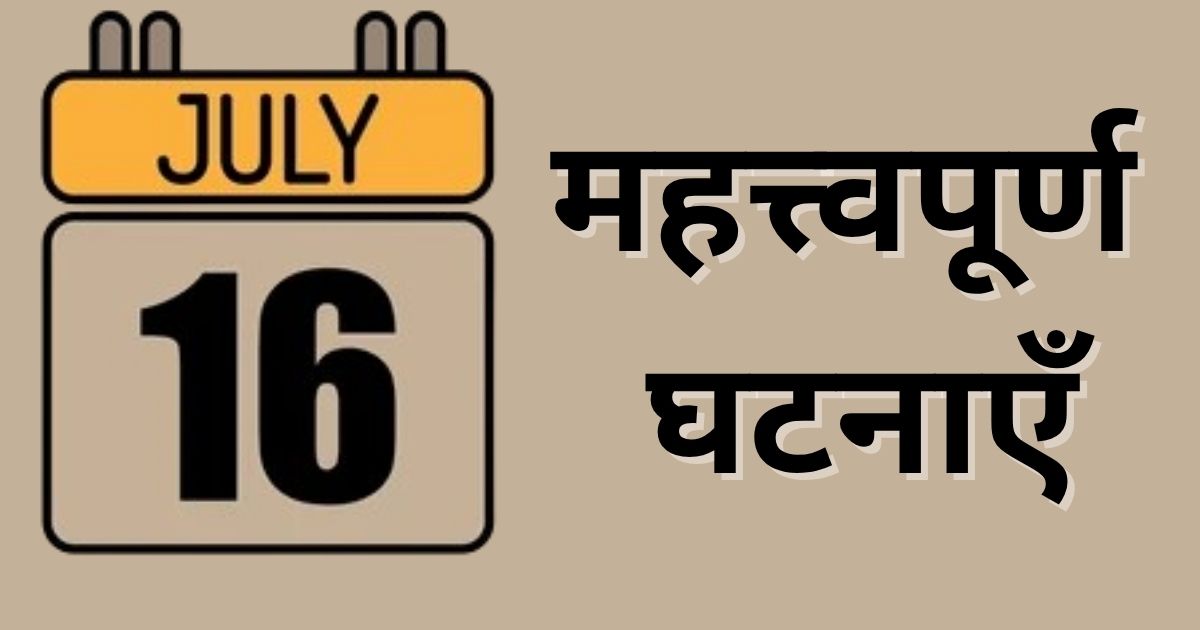 Important events of July 16, know what special