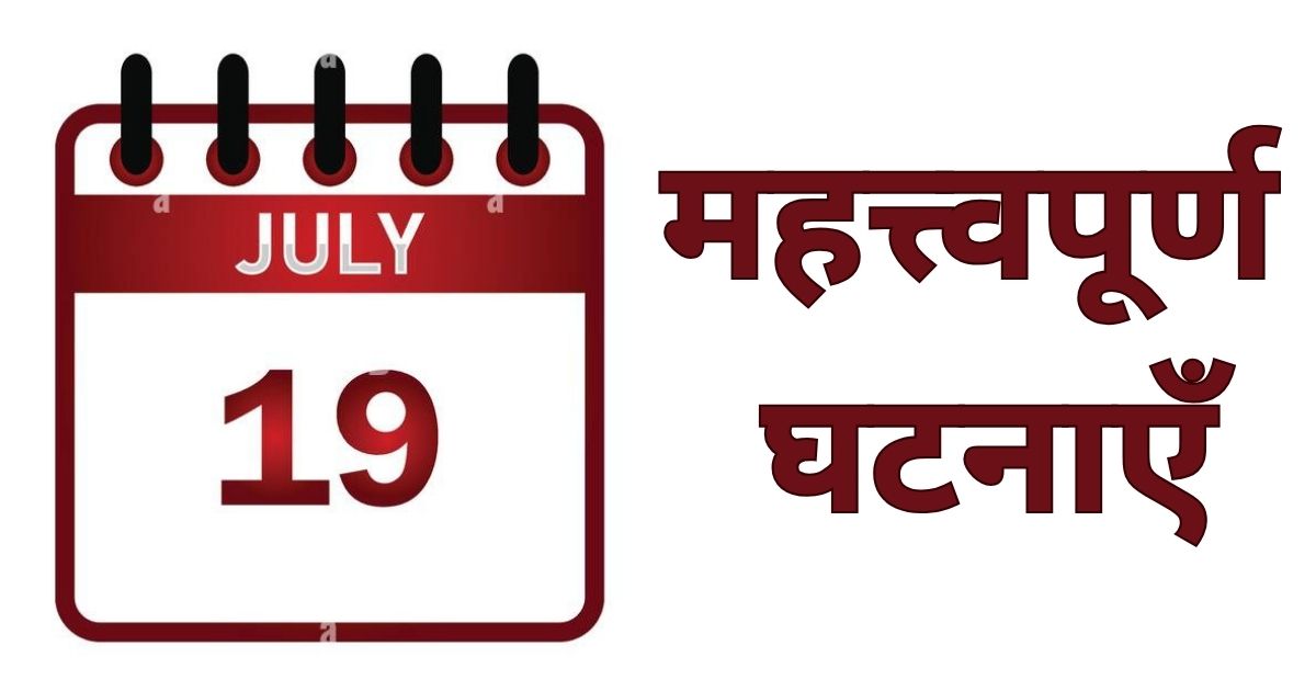 Important events of July 19 Know what special things happened on this day