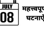 Important events of July 8, know what special